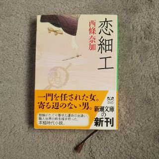 シュウエイシャ(集英社)の恋細工/ 西條奈加(文学/小説)