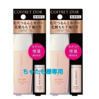 コフレドール(COFFRET D'OR)のちゃたも様専用!コフレドール 毛穴つるんとカバー 化粧もち下地UV 02 (化粧下地)