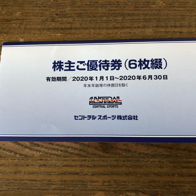 セントラルスポーツ 株主優待 6枚 2020年1月1日〜2020年6月30日迄