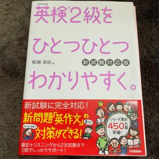 英検２級をひとつひとつわかりやすく。 文部科学省後援 新試験対応版(資格/検定)