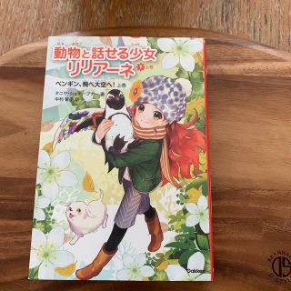 動物と話せる少女リリア－ネ ９　〔上巻〕(絵本/児童書)