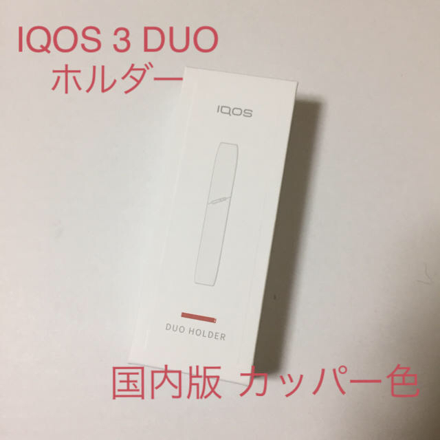 IQOS3 DUO ホルダー カッパー色 国内版 韓国版 各１本 計２本ファッション小物