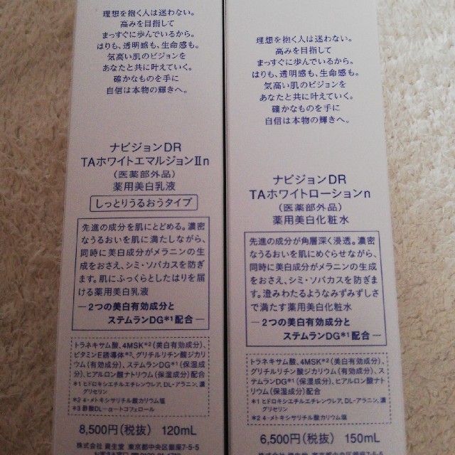 SHISEIDO (資生堂)(シセイドウ)のナビジョンDR　TAホワイトローションn＋TAホワイトエマルジョン コスメ/美容のスキンケア/基礎化粧品(化粧水/ローション)の商品写真