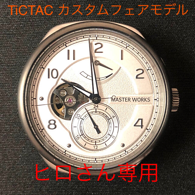 愛用  ［中古美品］MASTER Case Quattro/001 WORKS 腕時計(アナログ)