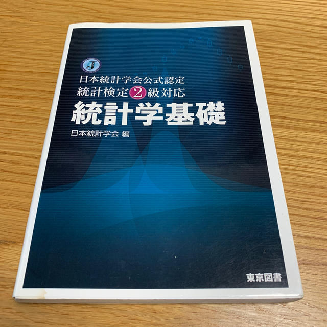 統計学基礎 日本統計学会公式認定統計検定２級対応 エンタメ/ホビーの本(科学/技術)の商品写真