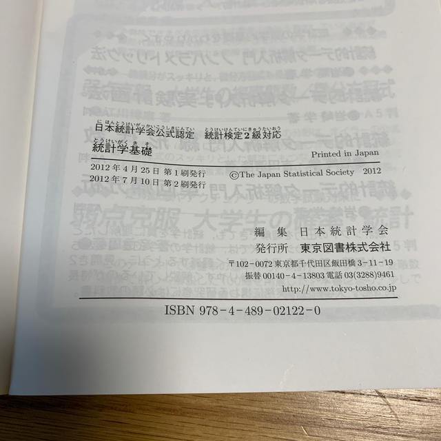 統計学基礎 日本統計学会公式認定統計検定２級対応 エンタメ/ホビーの本(科学/技術)の商品写真