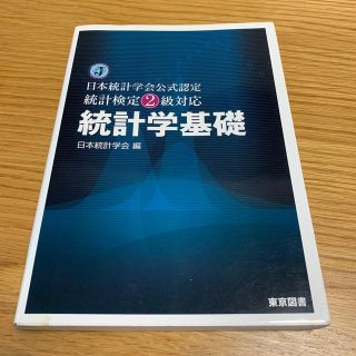 統計学基礎 日本統計学会公式認定統計検定２級対応(科学/技術)