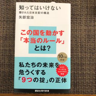 知ってはいけない 隠された日本支配の構造(文学/小説)