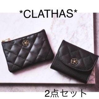 クレイサス(CLATHAS)のクレイサス ミニ財布&キルティングポーチセット 付録(財布)