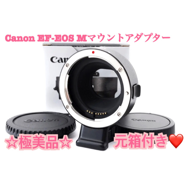 ◆極美品◆ Canon EF-EOS M マウントアダプター 元箱付