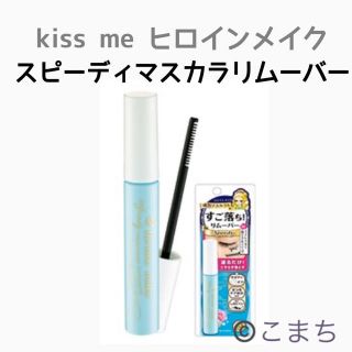 ヒロインメイク(ヒロインメイク)のキスミー kiss me ヒロインメイク  スピーディー マスカラ リムーバー(クレンジング/メイク落とし)