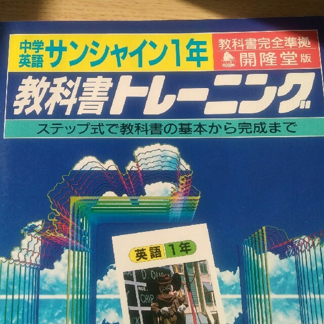 中学英語1年の問題集 エンタメ/ホビーの本(語学/参考書)の商品写真