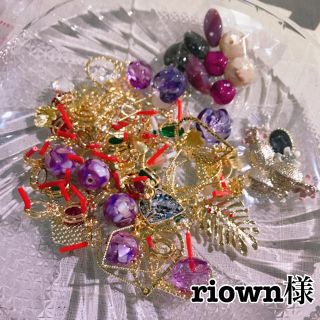 riown様(各種パーツ)