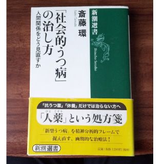 「社会的うつ病」の治し方 人間関係をどう見直すか(健康/医学)