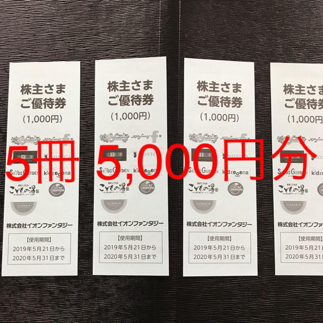 イオンファンタジー 株主優待券 1,000円(100円×10枚)×5冊