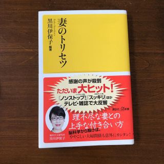 コウダンシャ(講談社)の妻のトリセツ(文学/小説)