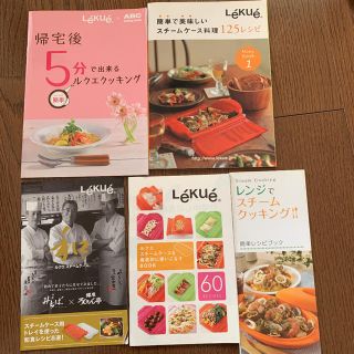 ルクエ(Lekue)のルクエのレシピ冊子(料理/グルメ)