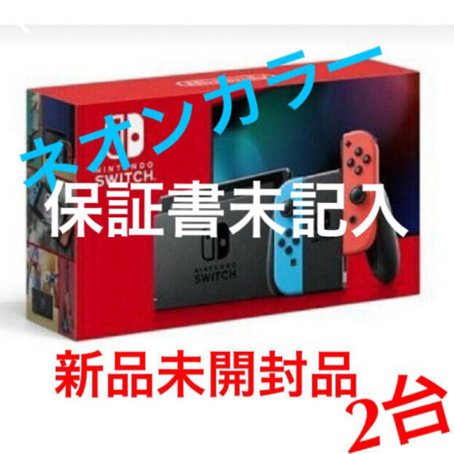 Nintendo Switch - 新型 任天堂スイッチ本体   2台  (保証書未記入)