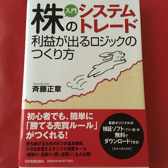 入門株のシステムトレ－ド利益が出るロジックのつくり方 エンタメ/ホビーの本(ビジネス/経済)の商品写真