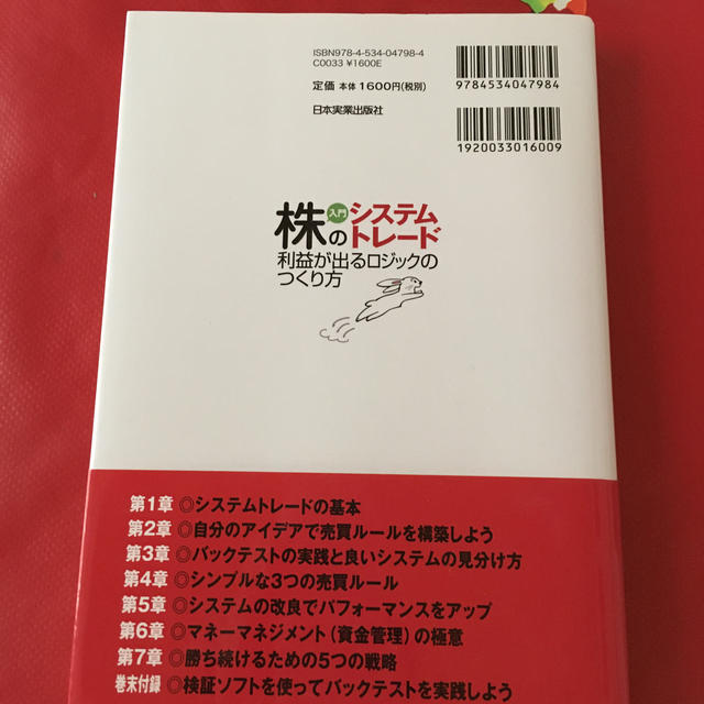 入門株のシステムトレ－ド利益が出るロジックのつくり方 エンタメ/ホビーの本(ビジネス/経済)の商品写真