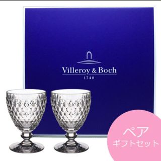 ビレロイアンドボッホ(ビレロイ&ボッホ)の新品 villeroy&boch ビレロイ＆ボッホ ボストンペアワイングラス(グラス/カップ)