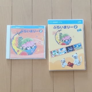 ヤマハ(ヤマハ)のヤマハ プライマリー② DVDとCD(キッズ/ファミリー)