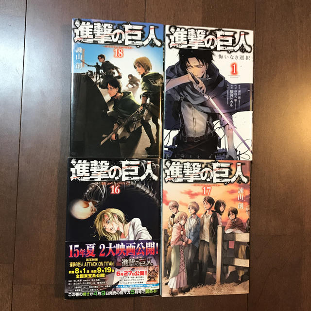 講談社 進撃の巨人 16巻 17巻 18巻 悔いなき選択 1巻 4冊セット 諌山創の通販 By マコ S Shop コウダンシャならラクマ 講談社 進撃の巨人 16巻 17巻 18巻 悔いなき選択 1巻 4冊セット 諌山創の通販 By マコ S Shop コウダンシャならラクマ