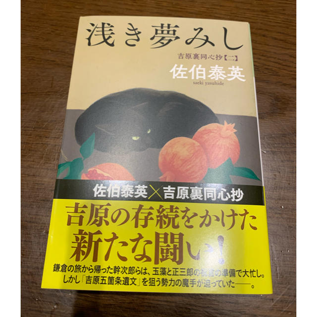 浅き夢みし エンタメ/ホビーの本(文学/小説)の商品写真