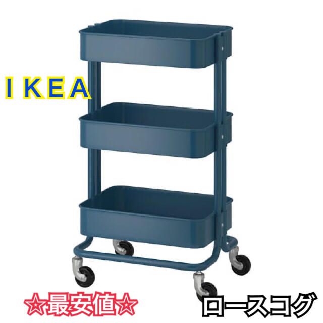 IKEA(イケア)の【最安値】IKEA RASKOG イケア ロースコグ ワゴン ダークネイビー インテリア/住まい/日用品の収納家具(棚/ラック/タンス)の商品写真