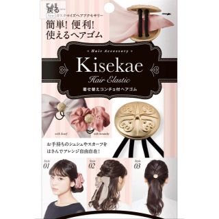 カイジルシ(貝印)の新品　着せ替えコンチョ付　ヘアゴム　ヘアアクセサリー　クーポン　アレンジ　未使用(ヘアゴム/シュシュ)