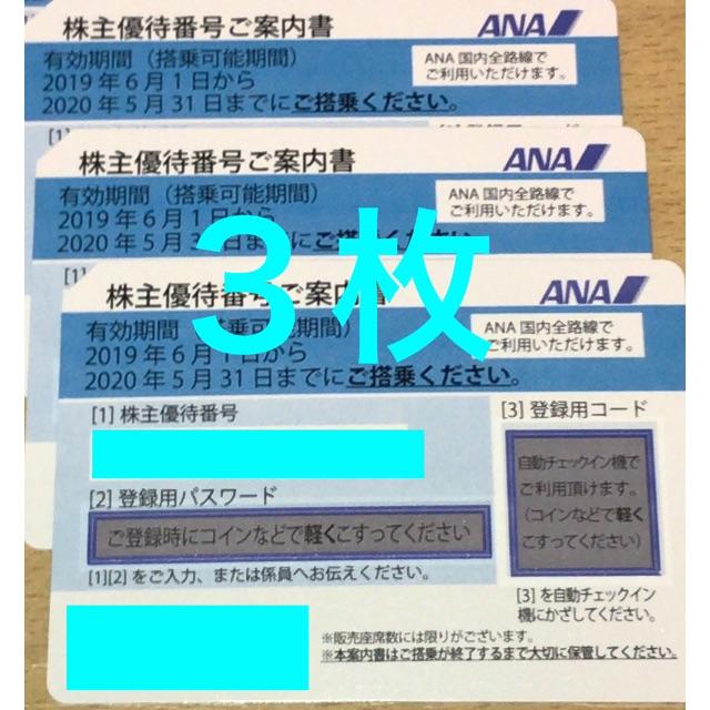 ANA 全日空 株主優待券 ３枚組 2020年5月31日まで有効 ラクマパック