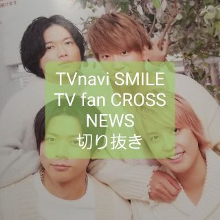 ニュース(NEWS)のTVfan cross＋TVnavi SMILE NEWS切り抜き(音楽/芸能)