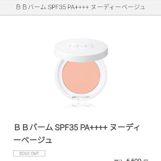 エムアイエムシー(MiMC)のMiMCＢＢバーム SPF35 PA++++ ヌーディーベージュ

(化粧下地)