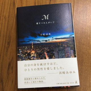 ゲントウシャ(幻冬舎)のM 愛すべき人がいて(ミュージシャン)