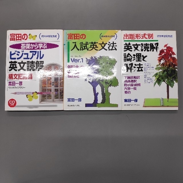 富田一彦先生 参考書セット - 参考書 富田一彦先生 参考書セット - 参考書
