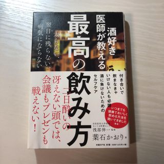 ニッケイビーピー(日経BP)の酒好き医師が教える最高の飲み方(ビジネス/経済)