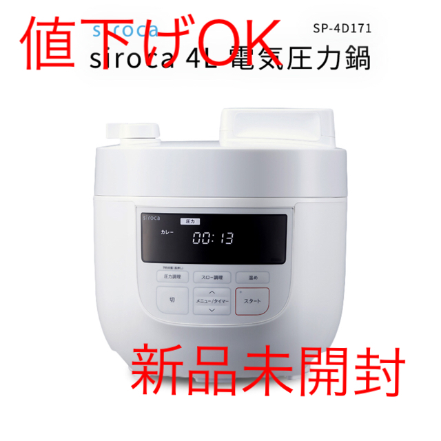 siroca 4L電気圧力鍋 SP-4D171 siroca 4L電気圧力鍋 SP-4D171