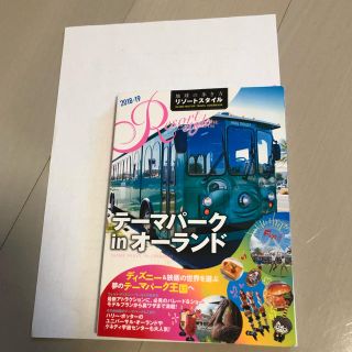 ガイドブック テーマパーク in オーランド 18-19(地図/旅行ガイド)