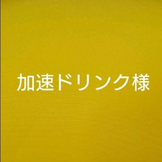 加速ドリンク様専用   ザリペアショット (美容液)