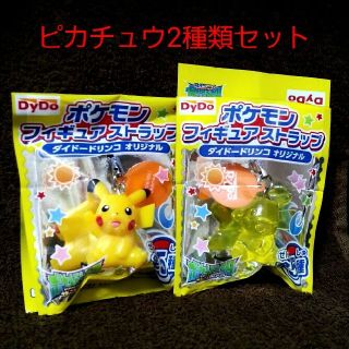 ポケモン(ポケモン)の非売品☆新品☆DyDoダイドードリンコ ストラップ/ピカチュウ2種類セット(ストラップ)