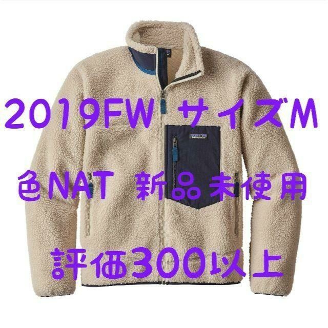 patagonia パタゴニア レトロX【サイズM・色NAT・今期2019版】