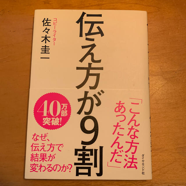 伝え方が９割 エンタメ/ホビーの本(ビジネス/経済)の商品写真