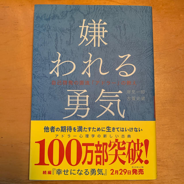 嫌われる勇気 自己啓発の源流「アドラ－」の教え エンタメ/ホビーの本(ビジネス/経済)の商品写真