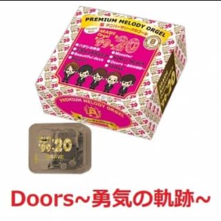 嵐 アニバーサリーオルゴール Doors～勇気の軌跡～