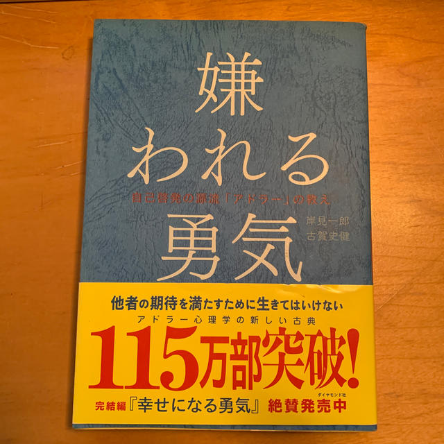 嫌われる勇気 自己啓発の源流「アドラ－」の教え エンタメ/ホビーの本(ビジネス/経済)の商品写真