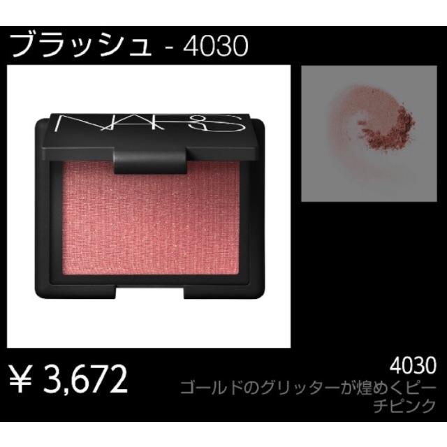 NARS - NARS ブラッシュ チーク4030の通販 by momo's shop｜ナーズなら