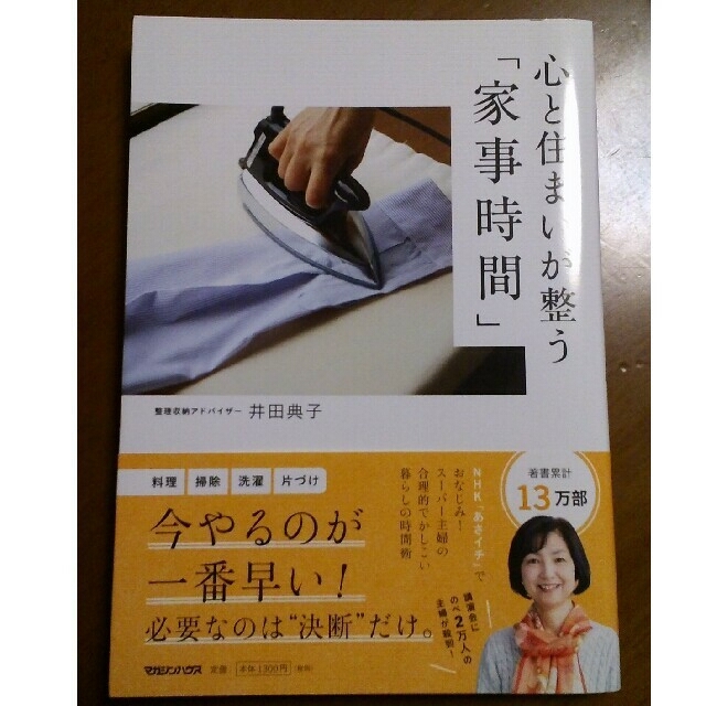 マガジンハウス(マガジンハウス)のひーさん様専用　心と住まいが整う「家事時間」 エンタメ/ホビーの本(住まい/暮らし/子育て)の商品写真