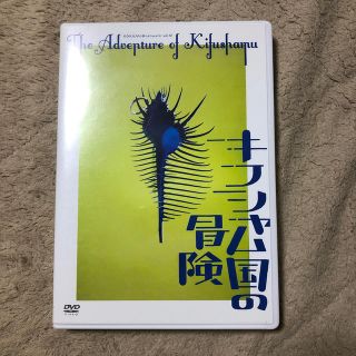 キスマイフットツー(Kis-My-Ft2)のキフシャム国の冒険 DVD 宮田俊哉(舞台/ミュージカル)