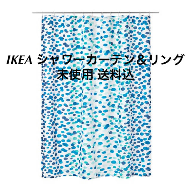 IKEA(イケア)のIKEA シャワーカーテン&リング 未使用 送料込 インテリア/住まい/日用品のカーテン/ブラインド(カーテン)の商品写真