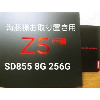 レノボ(Lenovo)の【海藤様用】Lenovo z5 pro gt 8G 256G(スマートフォン本体)